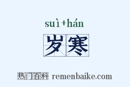 岁寒是什么意思的图片